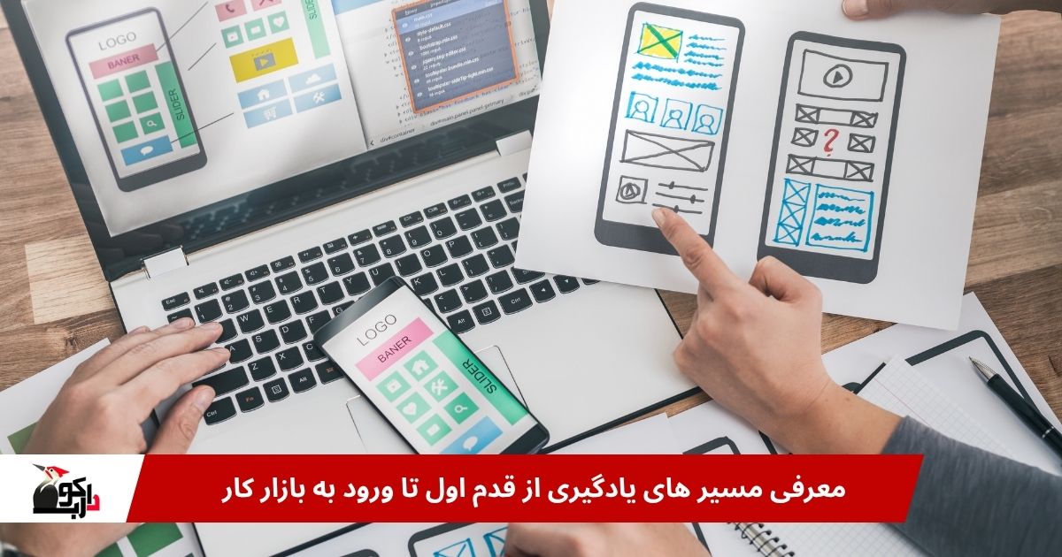 مسیر های یادگیری