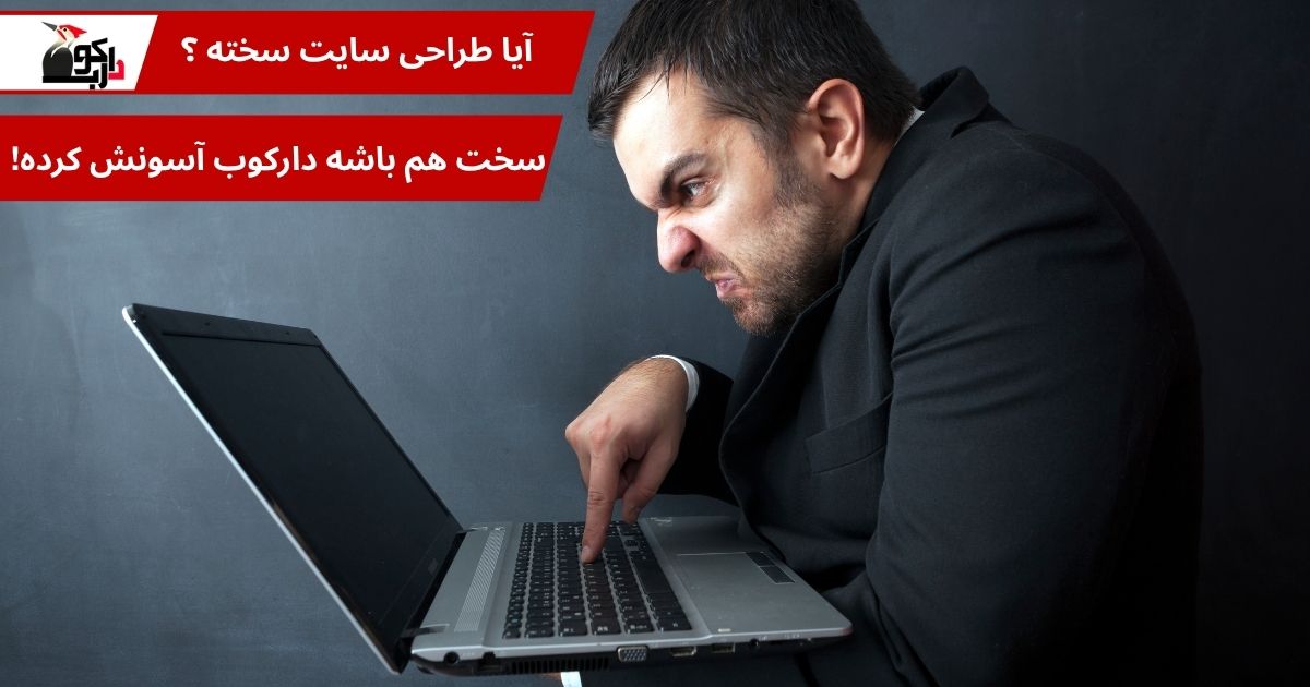 آیا طراحی سایت سخت است ؟