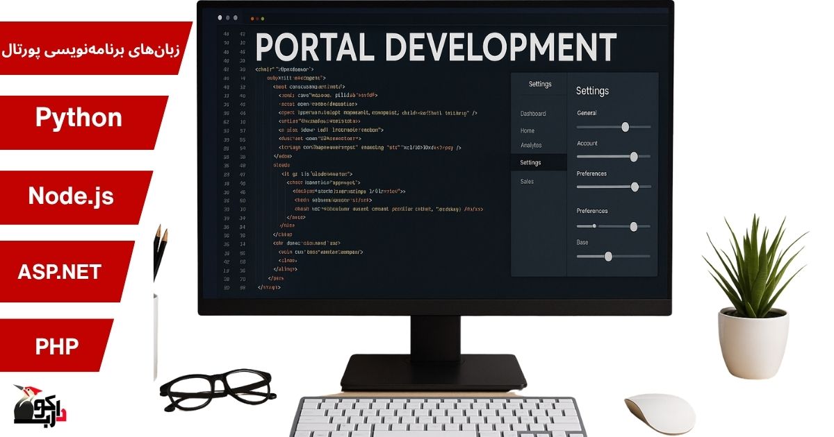 زبان های برنامه نویسی پورتال