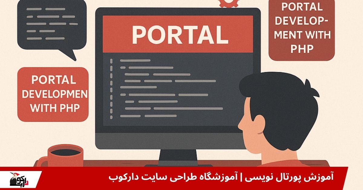 آموزش پورتال نویسی