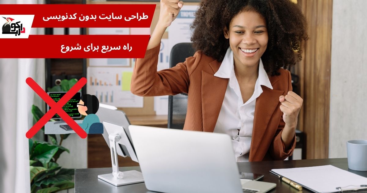 طراحی سایت بدون کد نویسی