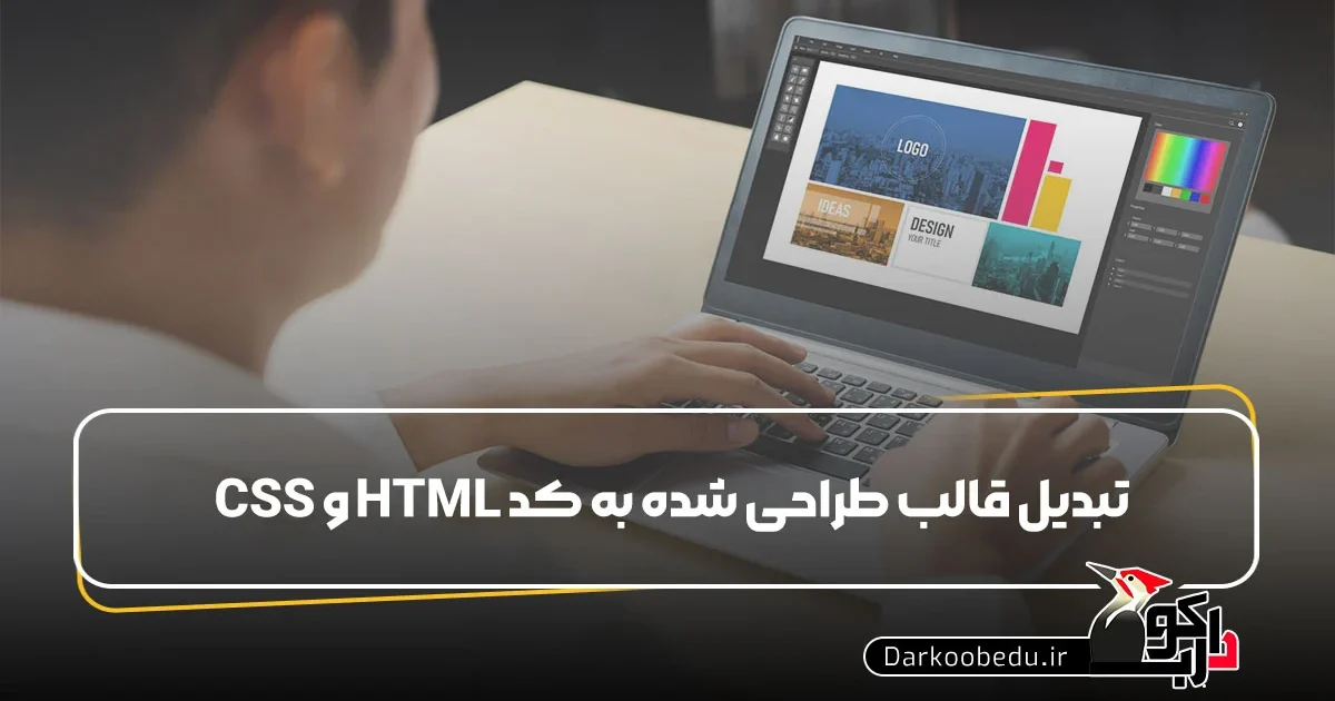 تبدیل قالب طراحی شده به کد HTML و CSS