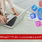 ۱۰ پلاگین کاربردی و مهم وردپرس در سال ۲۰۲۵
