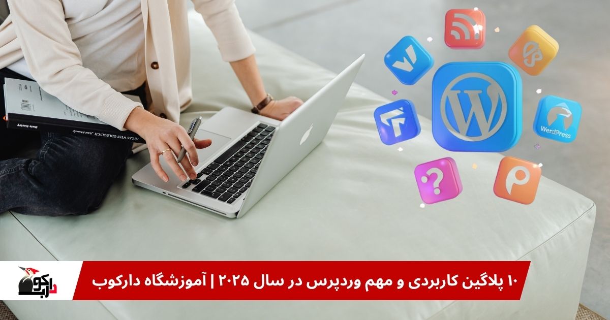 ۱۰ پلاگین کاربردی و مهم وردپرس در سال ۲۰۲۵