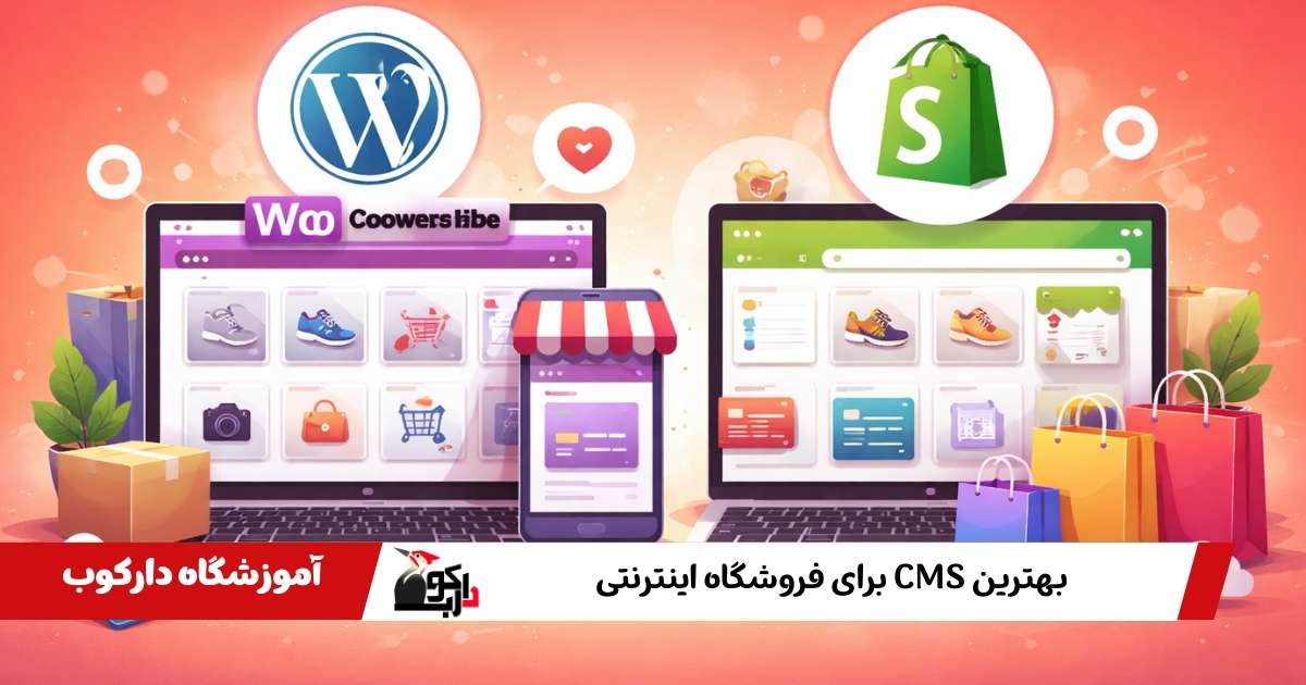 بهترین CMS برای فروشگاه اینترنتی