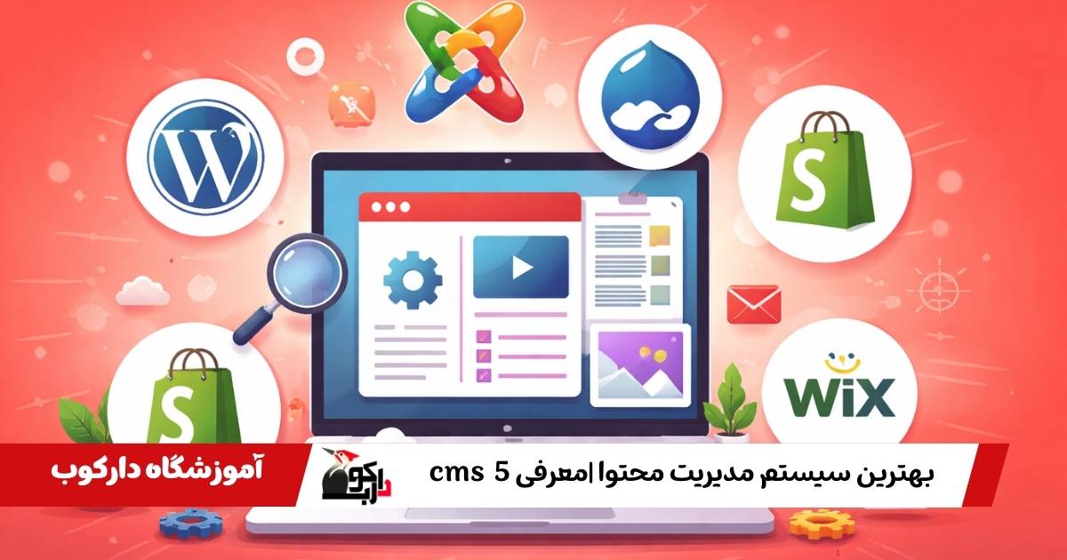 بهترین سیستم مدیریت محتوا |معرفی 5 cms