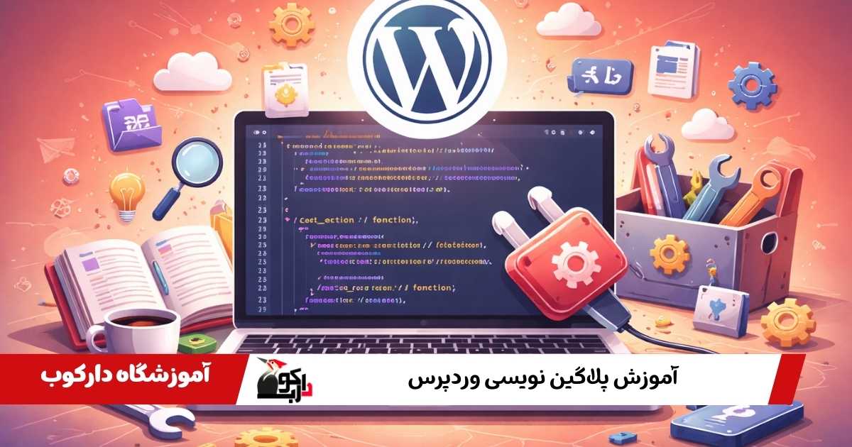 آموزش پلاگین نویسی وردپرس