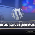 مراحل یادگیری وردپرس در یک هفته