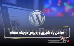 مراحل یادگیری وردپرس در یک هفته