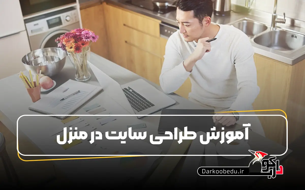 آموزش طراحی سایت در منزل