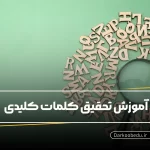 آموزش تحقیق کلمات کلیدی