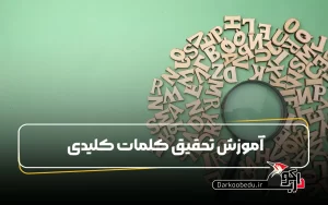 آموزش تحقیق کلمات کلیدی