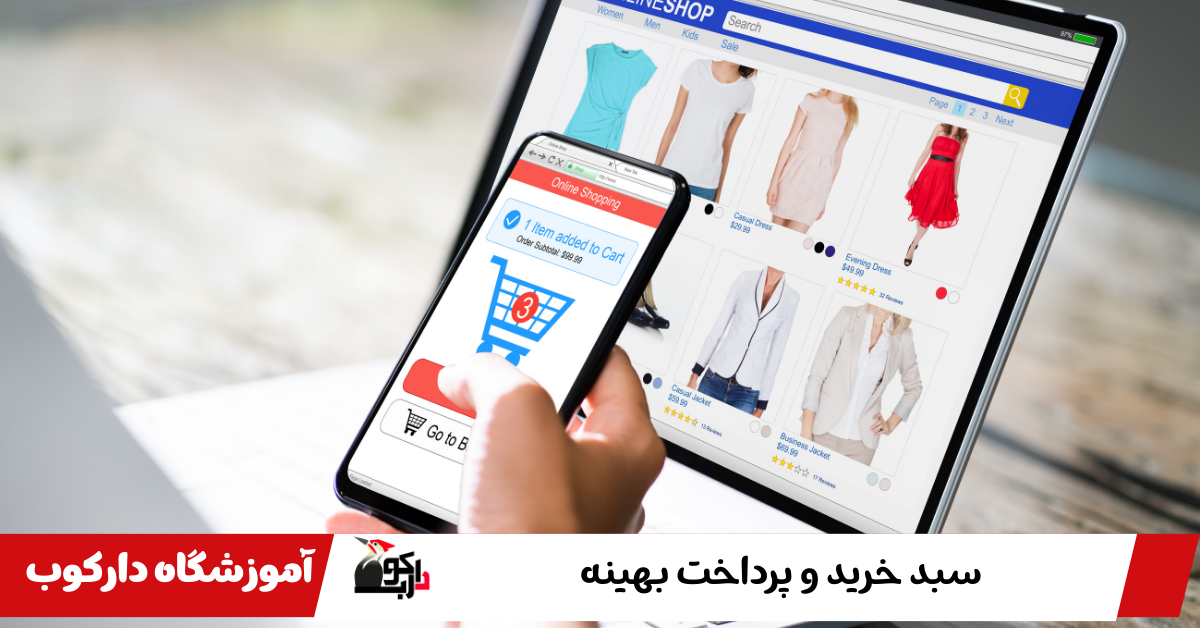 سبد خرید و پرداخت هزینه