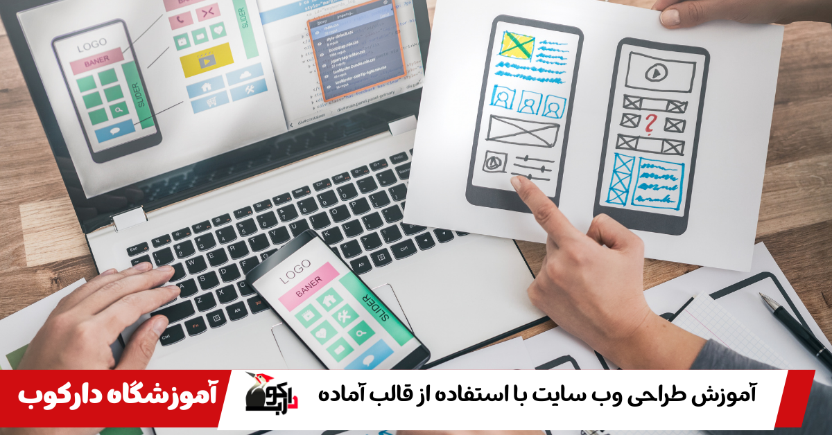 آموزش طراحی وب سایت با استفاده از قالب آماده
