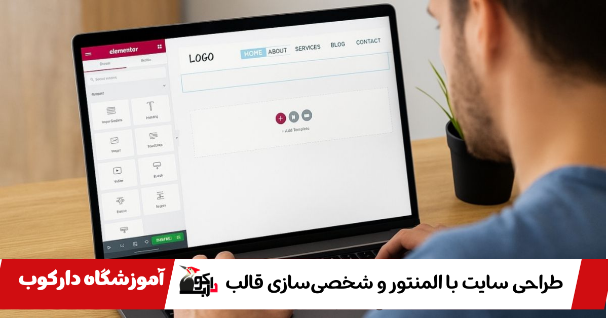 طراحی سایت با المنتور و شخصی‌سازی قالب