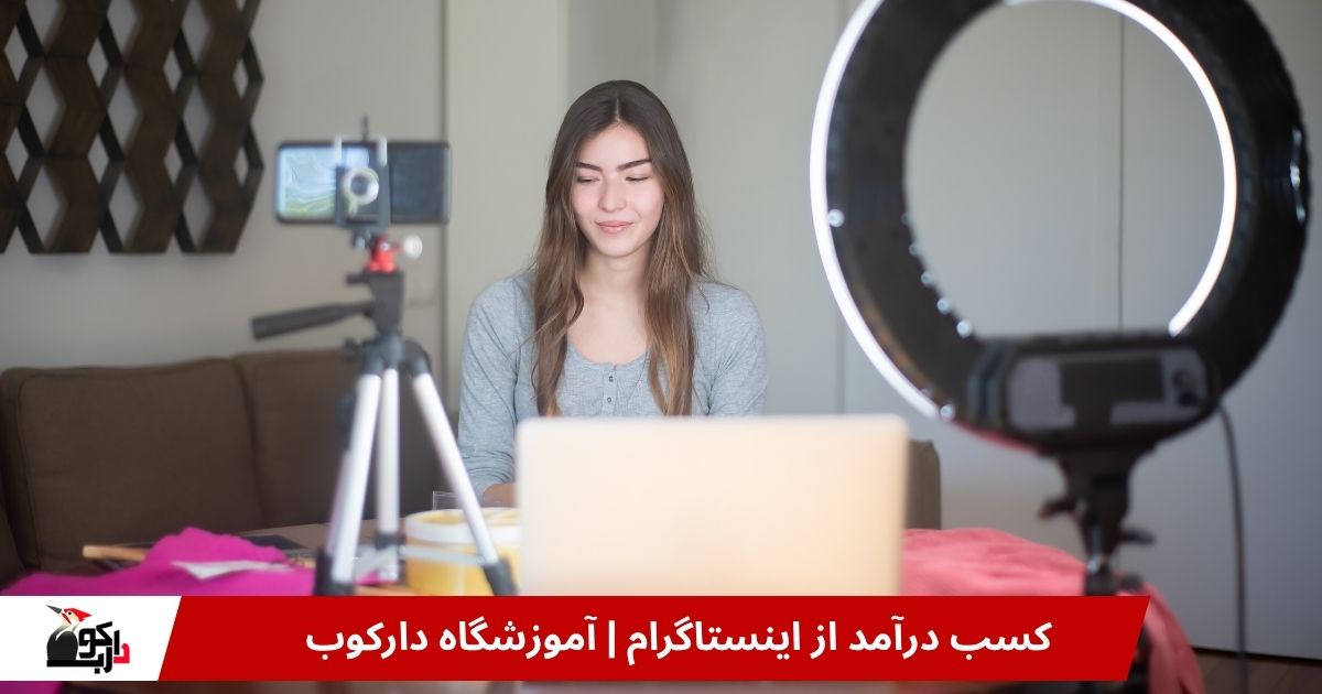 درآمد از اینستاگرام