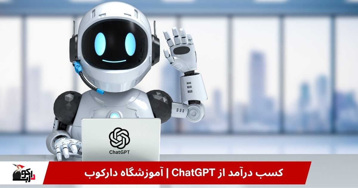 درآمد از چت جی پی تی