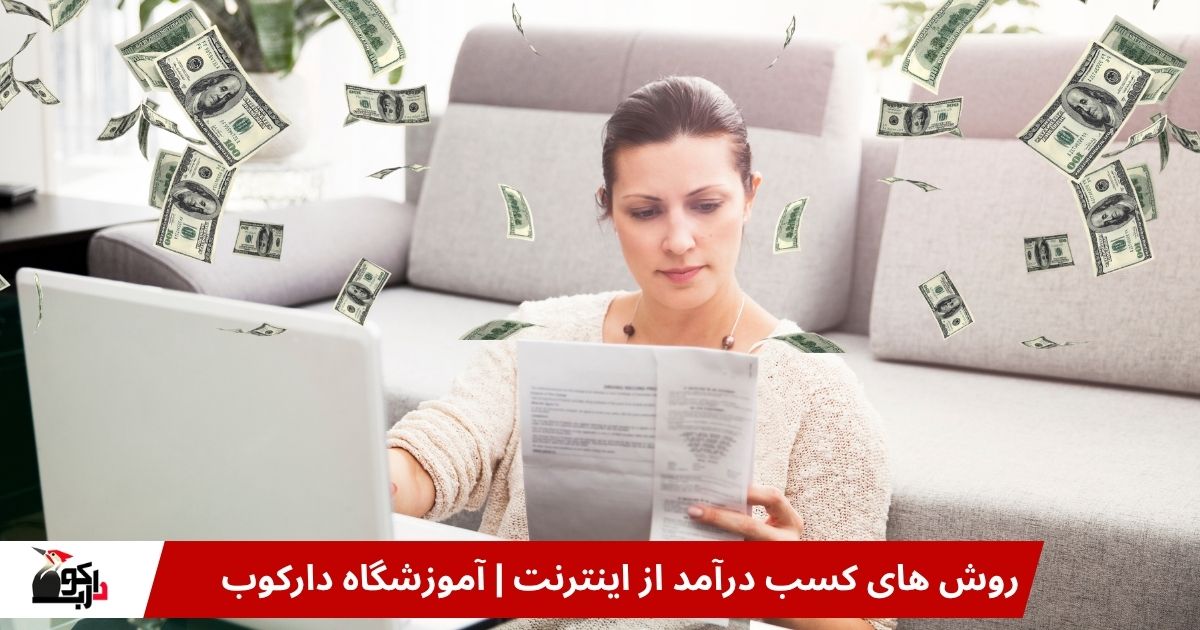 روش های کسب درآمد از اینترنت