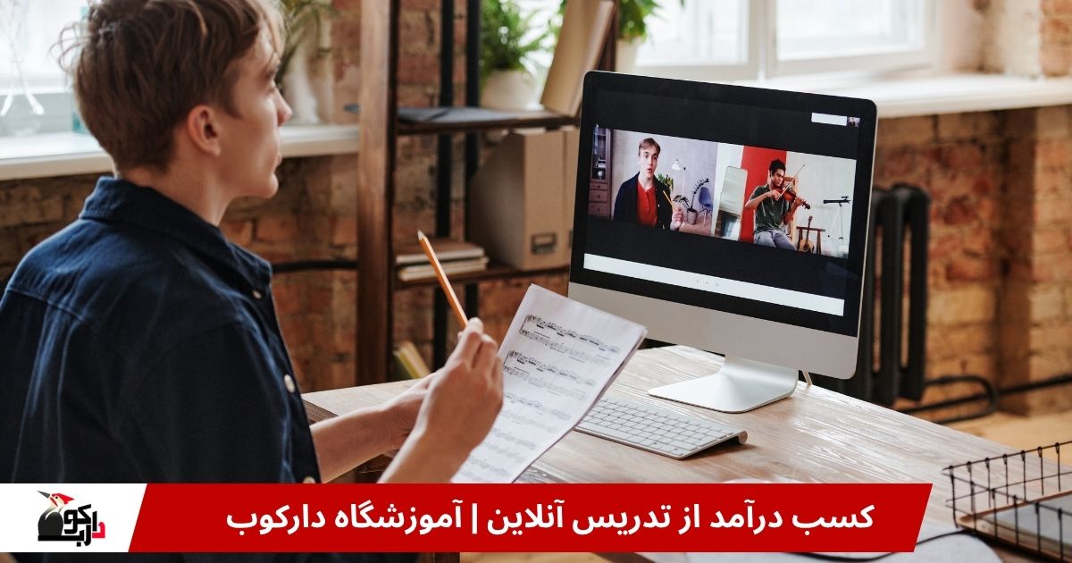 درآمد از تدریس آنلاین