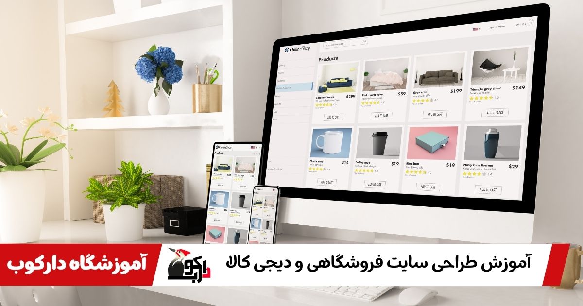 آموزش طراحی سایت دیجی کالا