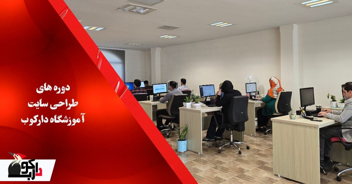 دوره طراحی سایت