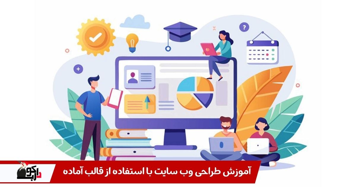 طراحی سایت قالب اماده