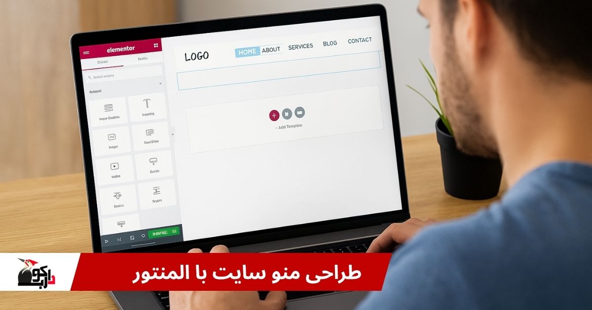 آموزش ساخت منو با المنتور