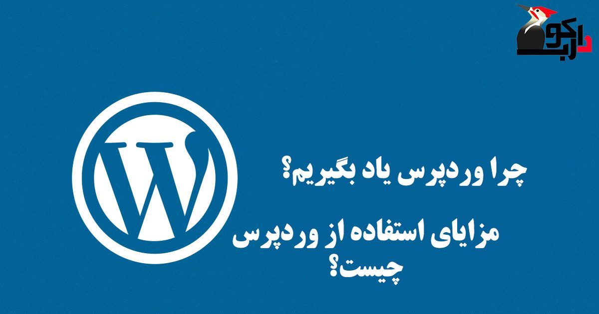 چرا باید وردپرس یاد بگیریم؟
