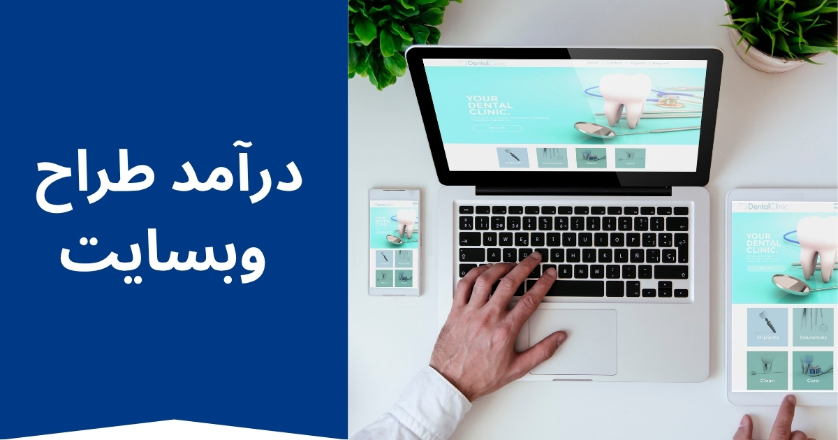 درآمد طراح وبسایت