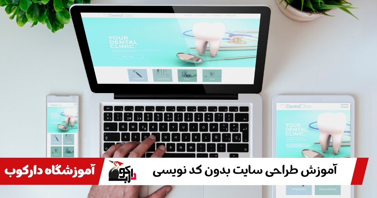 طراحی سایت بدون کدنویسی