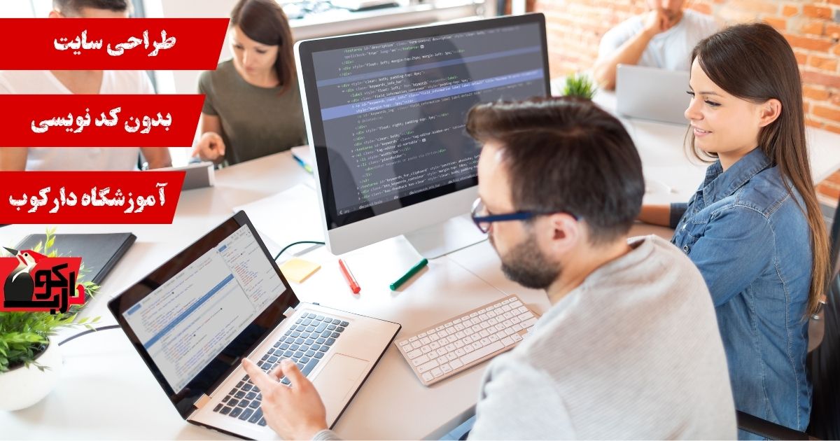 طراحی سایت بدون کد نویسی