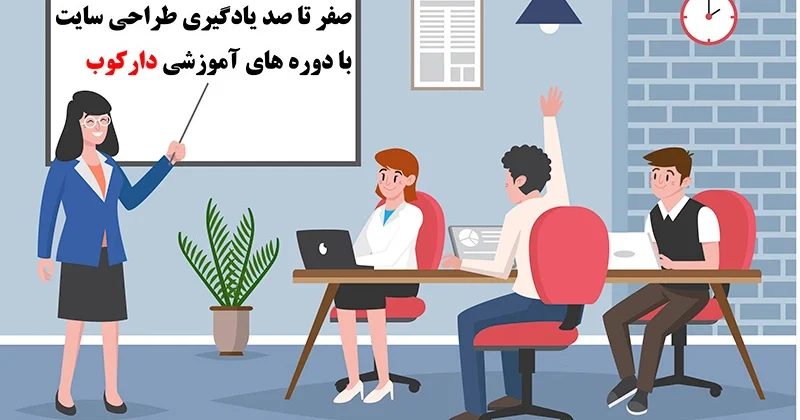 آموزش طراحی سایت از صفر تا صد با دوره های آموزشی