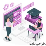 آموزش طراحی سایت از مبتدی تا پیشرفته