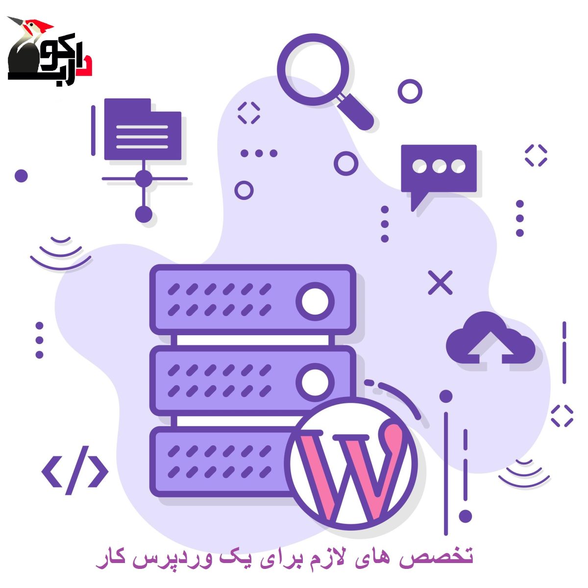 مهارت های مورد نیاز وردپرس کار