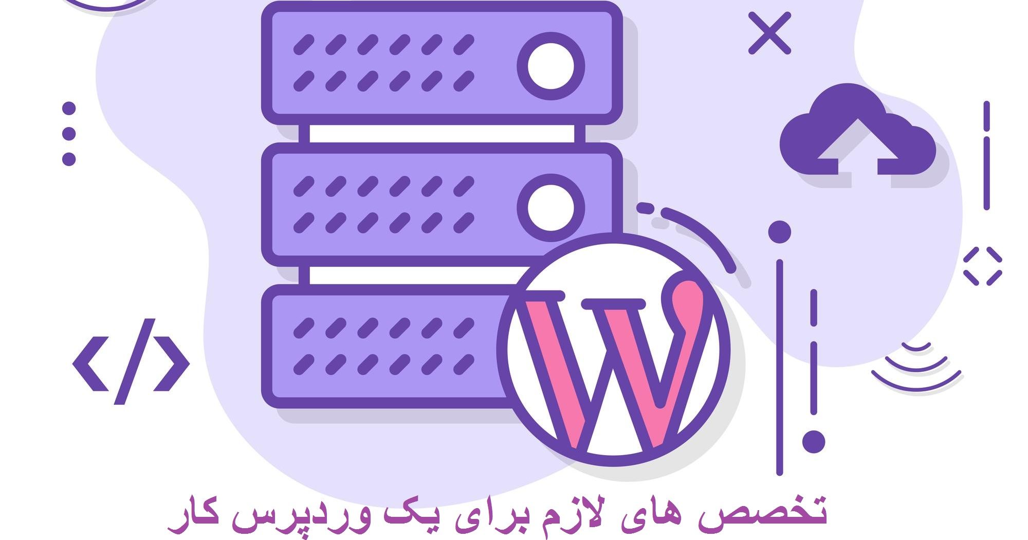 مهارت های مورد نیاز وردپرس کار