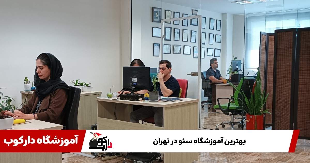بهترین آموزشگاه های سئو در تهران