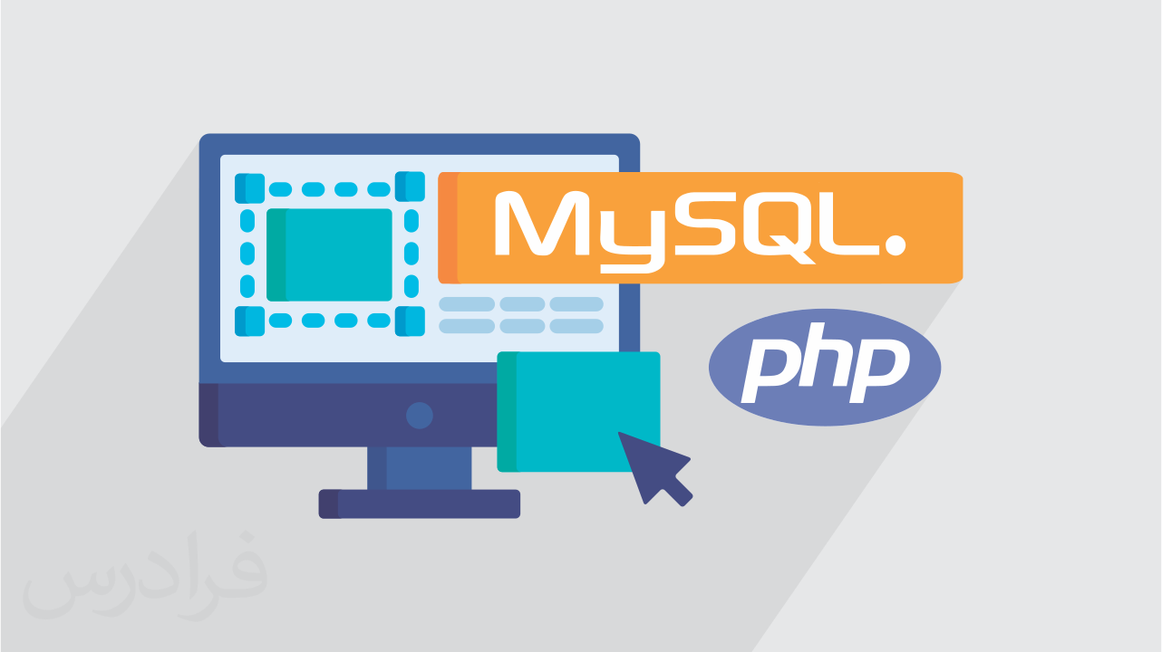 مدت زمان یادگیری php و mysql برای طراحی وب