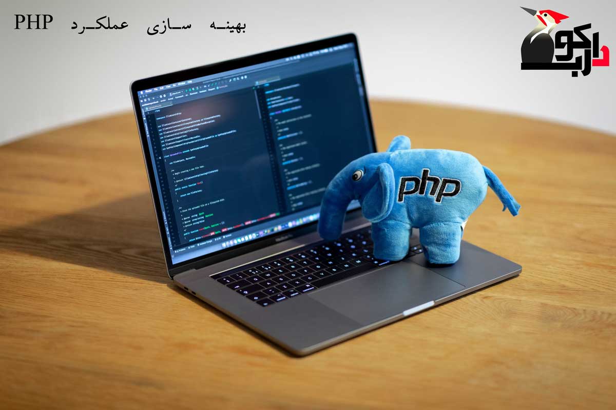 ترفندهایی برای بهینه سازی عملکرد PHP
