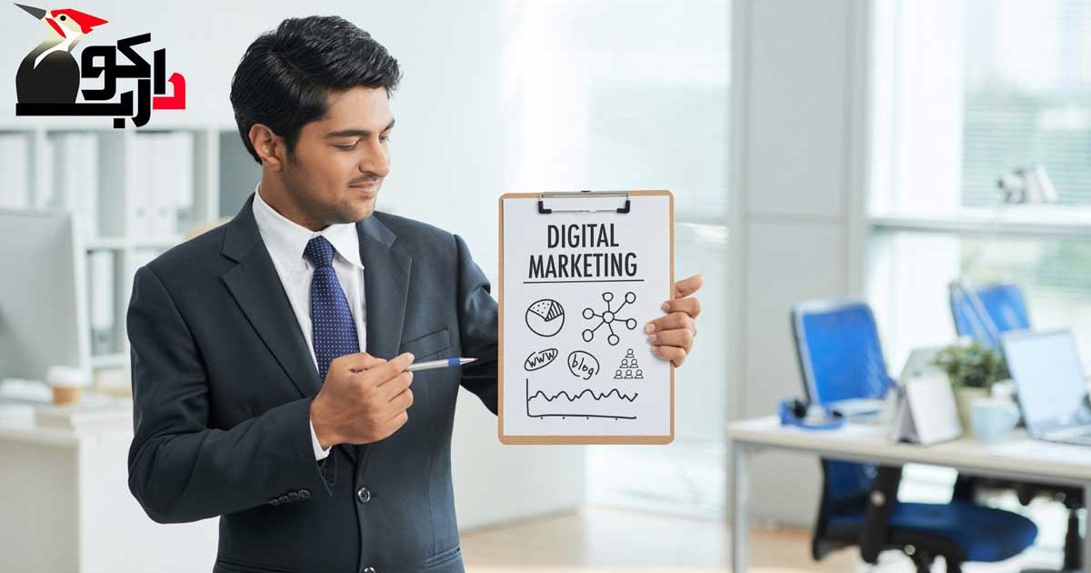 بازاریابی دیجیتال