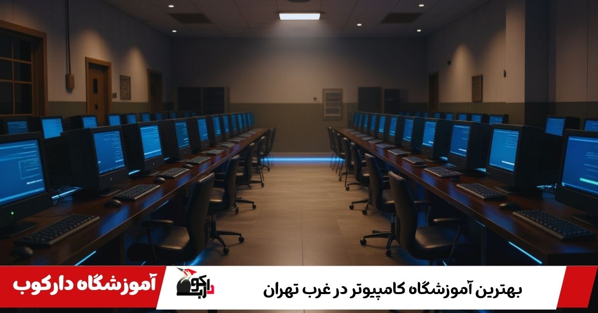 بهترین آموزشگاه کامپیوتر غرب تهران