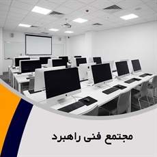 آموزشگاه راهبرد