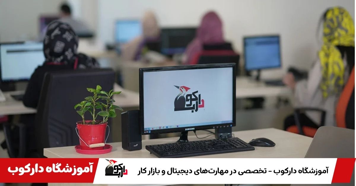 آموزشگاه دارکوب