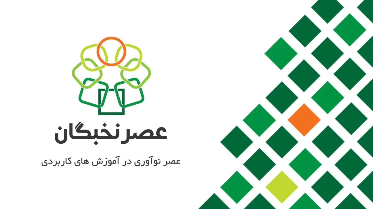 آموزشگاه کامپیوتر عصرنخبگان