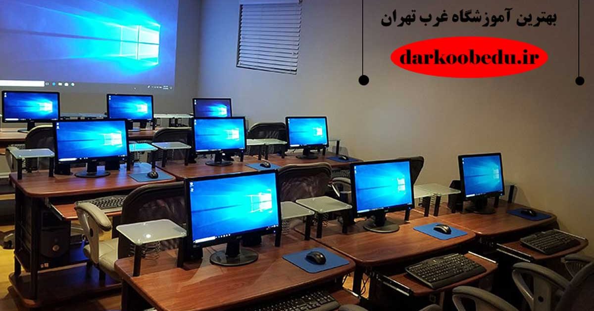 آموزشگاه کامپیوتر در تهران