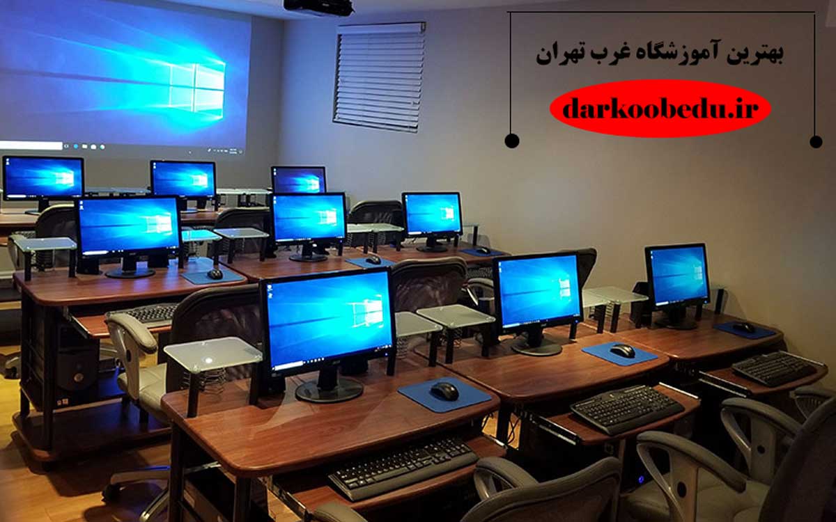 بهترین آموزشگاه کامپیوتر در غرب تهران