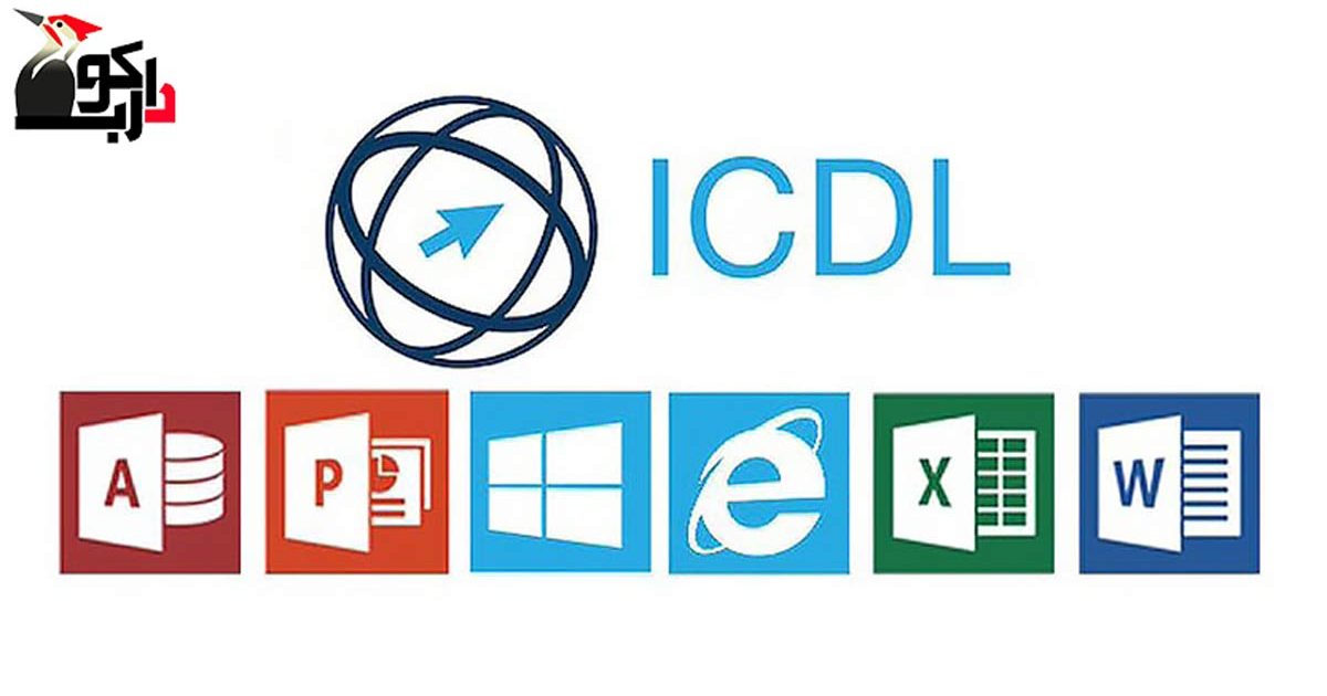 نمونه سوالات فنی و حرفه ای آزمون ICDL | رایگان با جواب