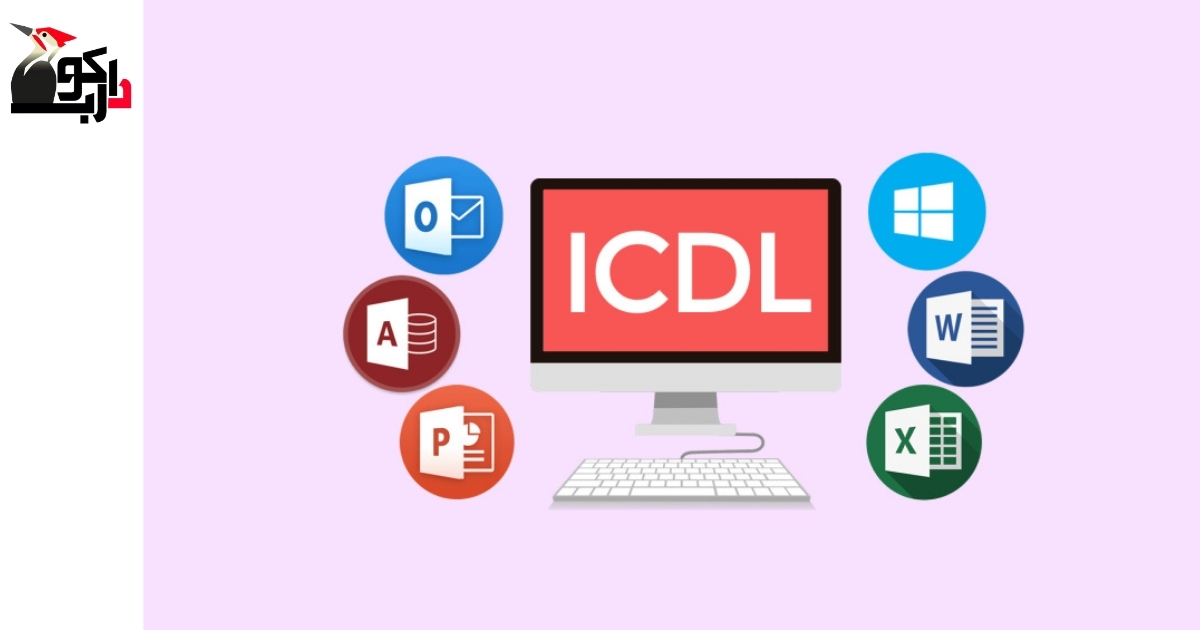 نحوه دریافت مدرک ICDL فنی و حرفه ای
