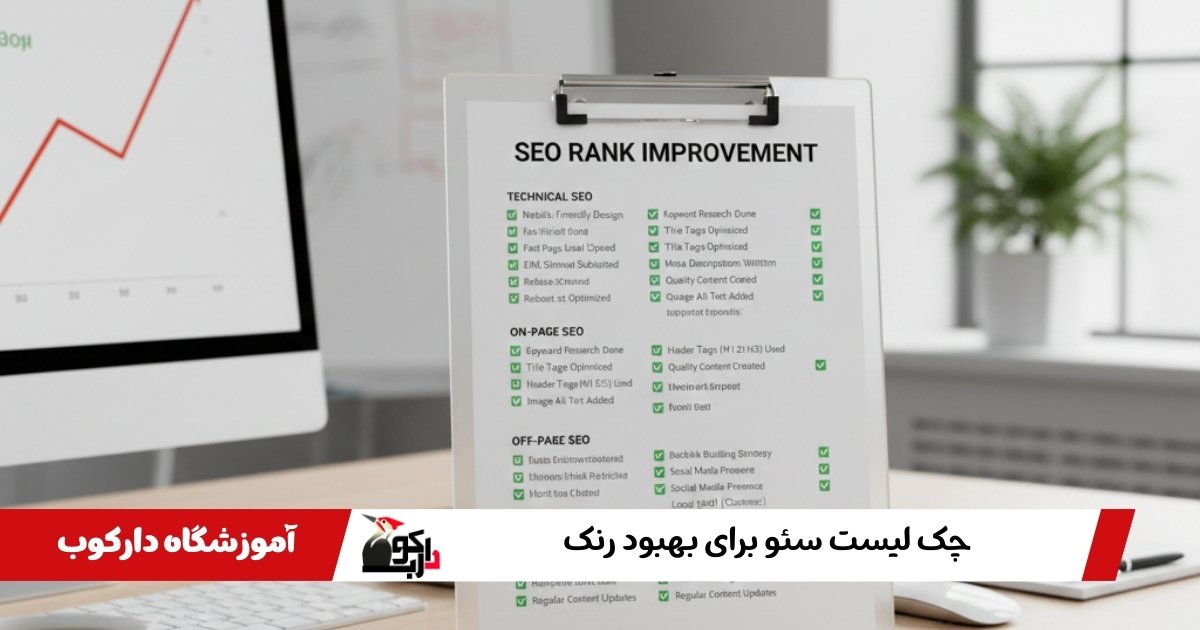 چک لیست سئو برای بهبود رنک