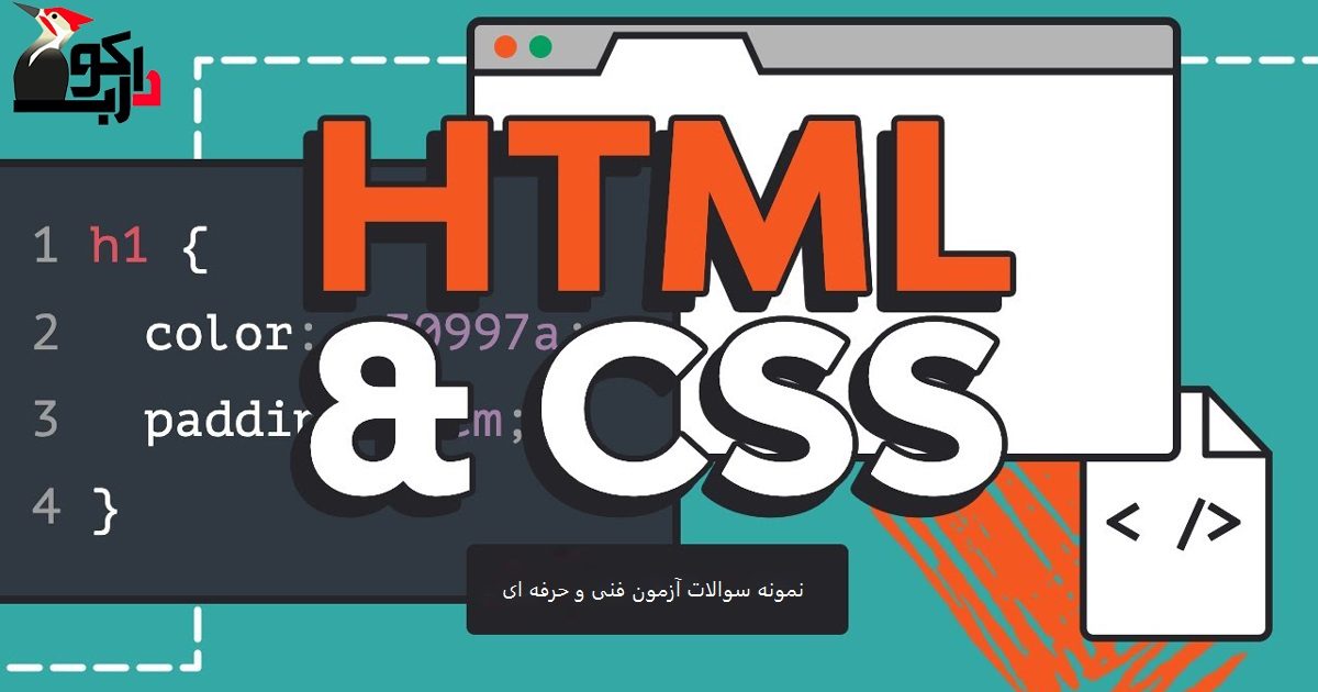 نمونه سوالات آزمون فنی و حرفه ای html و css به صورت رایگان