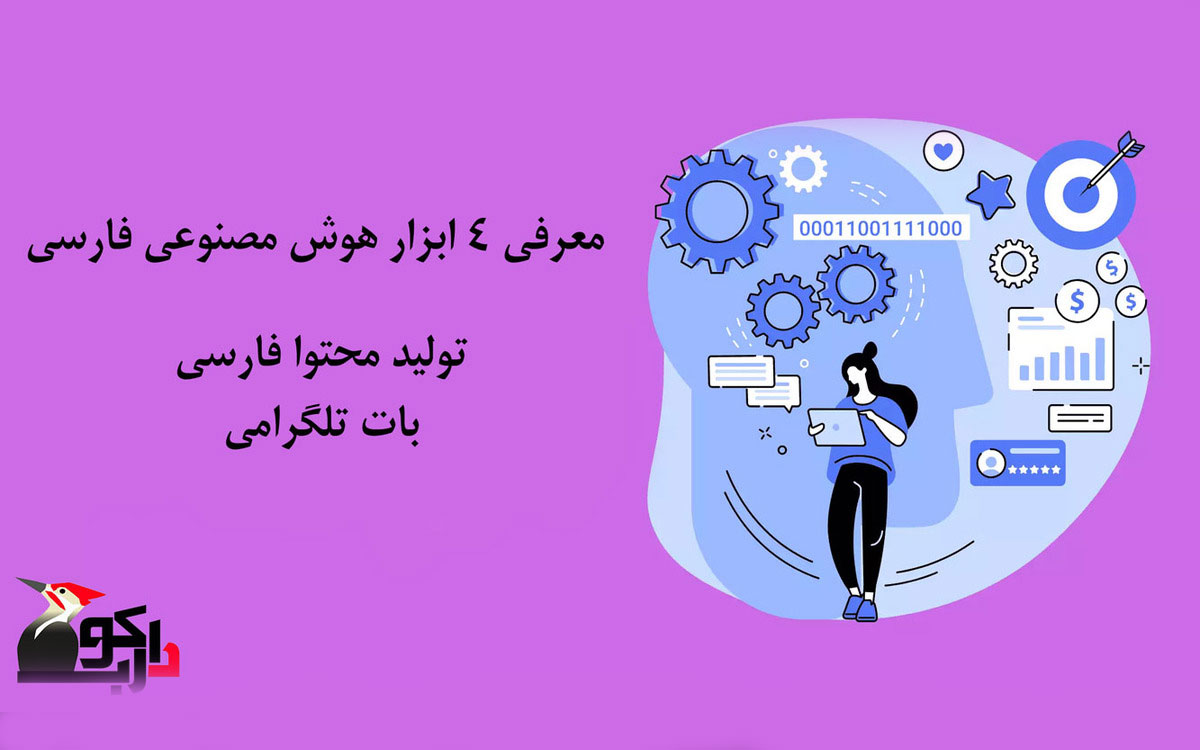 معرفی 4 سایت هوش مصنوعی فارسی